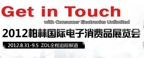 IFA2012倒计时 知名国际品牌展台抢先看