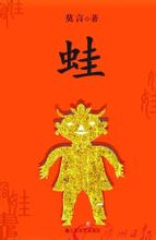 当代著名作家莫言文学作品《蛙》 当代著名作家莫言文学作品《蛙》