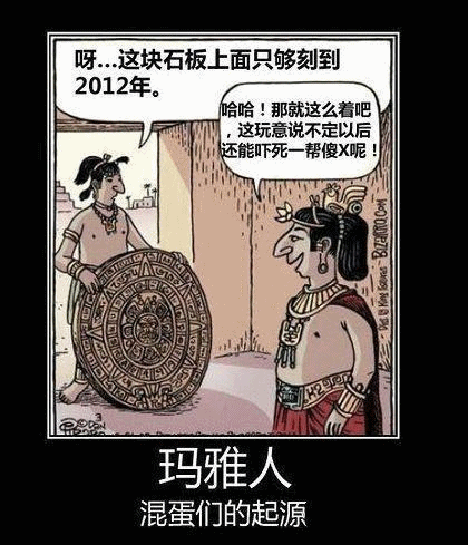 “请问玛雅人靠谱吗?”玛雅体造句开始走红微博。记者在新浪微博网友自发微话题中看到,短短24小时内,就有近7万网友留言造句。