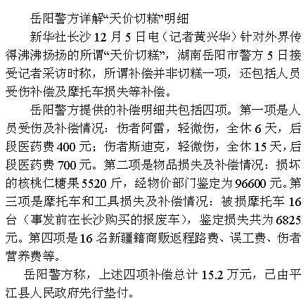 岳阳警方公布天价切糕赔偿明细 政府垫付15.2万