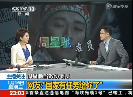 央视播网友调侃委员周星驰:国家有任务给你了