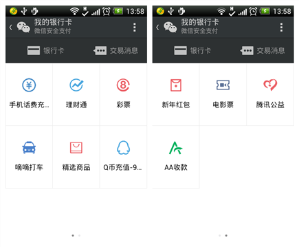 微信支付应用