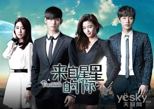 来自星星的你 来自星星的你