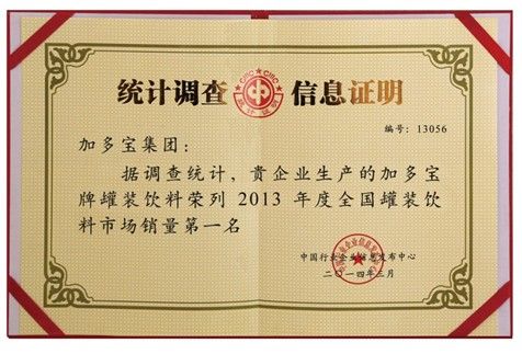 加多宝荣列2013全国罐装饮料市场销售第一名 加多宝荣列2013全国罐装饮料市场销售第一名