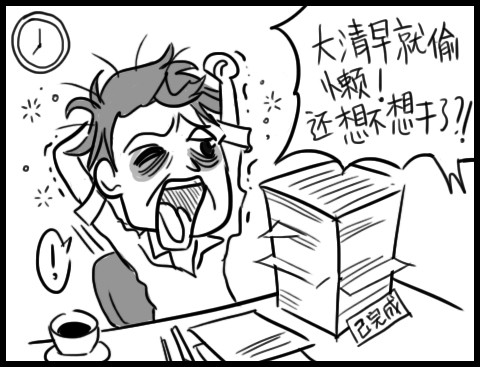 放松一刻 让上班族瞬间怒掀桌的20件事