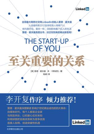 LinkedIn创始人:如何在职场上聪明地“搞关系”? LinkedIn创始人:如何在职场上聪明地“搞关系”?