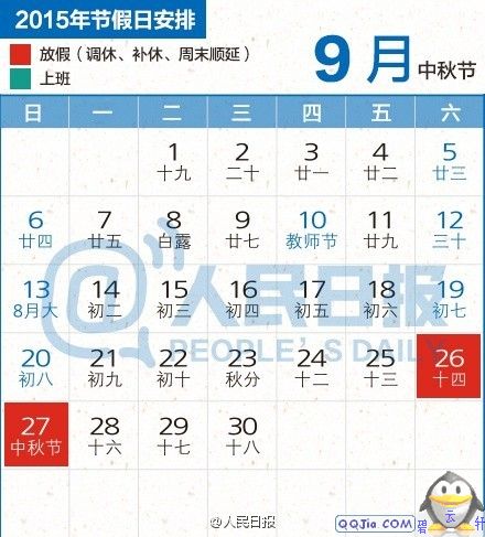 2015年中秋节放假安排时间表 2015年中秋节放假安排时间表