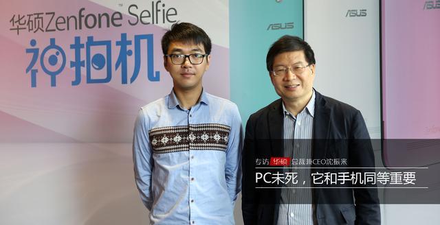 华硕CEO沈振来:PC未死,它和手机同等重要