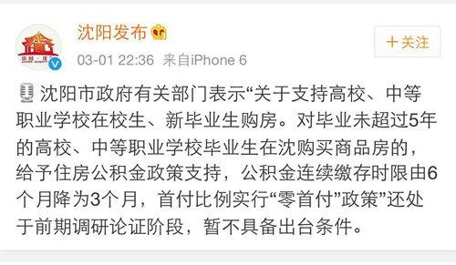 沈阳:大学生“零首付购房”政策处于调研阶段