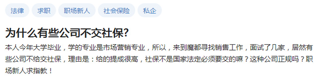 很多应届生都表示，自己遭遇过公司不给上社保的情况