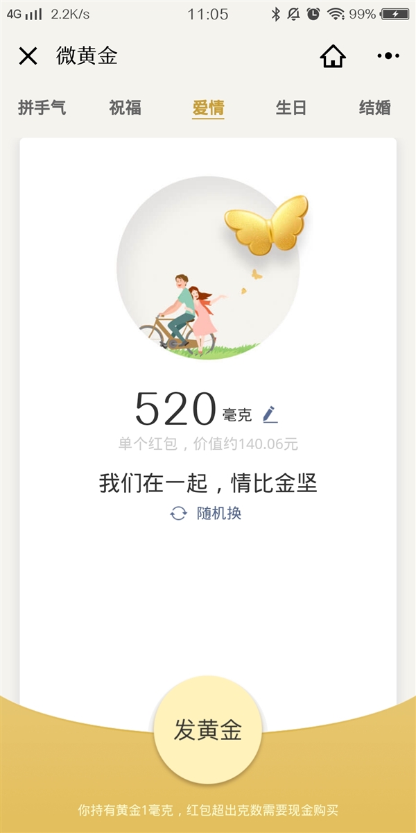 腾讯“黄金红包”大升级:爱情、生日、结婚都能发红包了