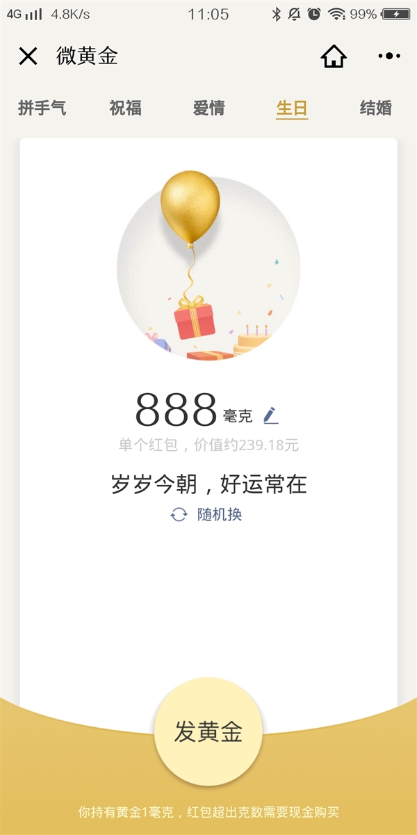 腾讯“黄金红包”大升级:爱情、生日、结婚都能发红包了