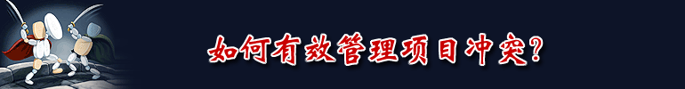 专题：如何有效管理项目冲突？