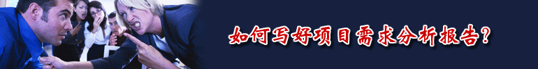 专题：如何写好项目需求分析报告？